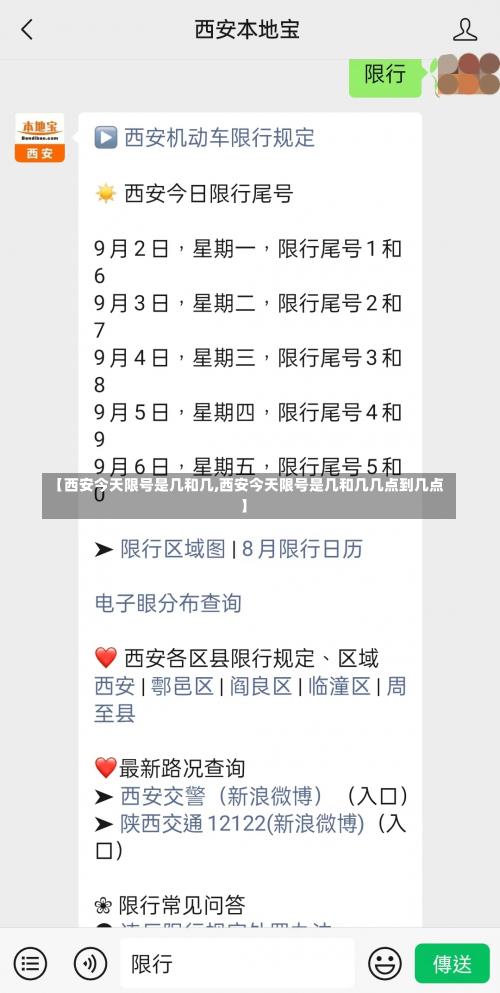 【西安今天限号是几和几,西安今天限号是几和几几点到几点】-第2张图片