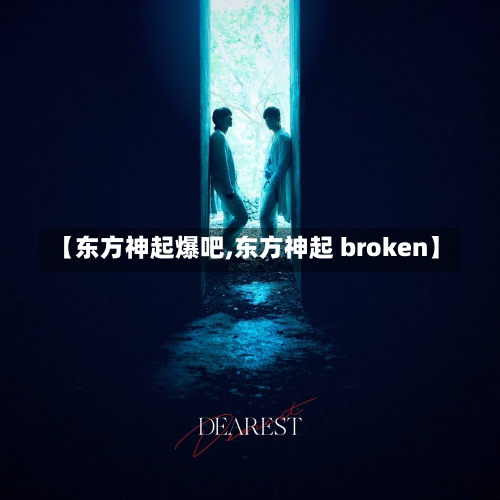 【东方神起爆吧,东方神起 broken】-第3张图片