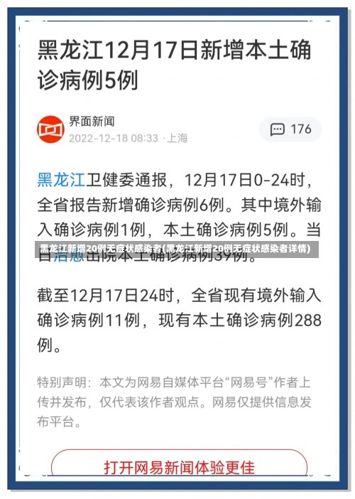 黑龙江新增20例无症状感染者(黑龙江新增20例无症状感染者详情)-第1张图片