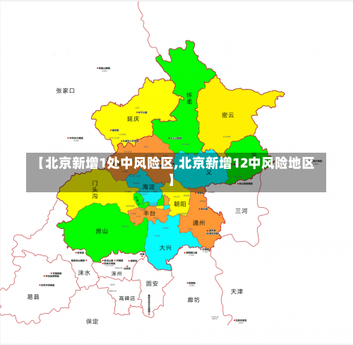 【北京新增1处中风险区,北京新增12中风险地区】-第1张图片