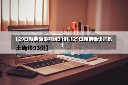 【29日新增确诊病例31例,129日新增确诊病例】-第2张图片