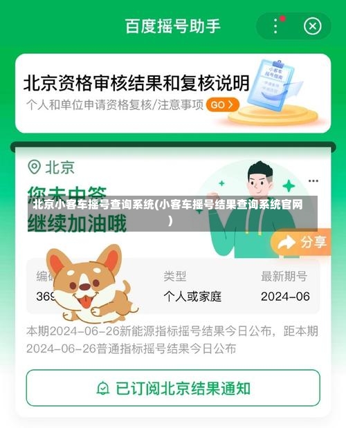 北京小客车摇号查询系统(小客车摇号结果查询系统官网)-第1张图片