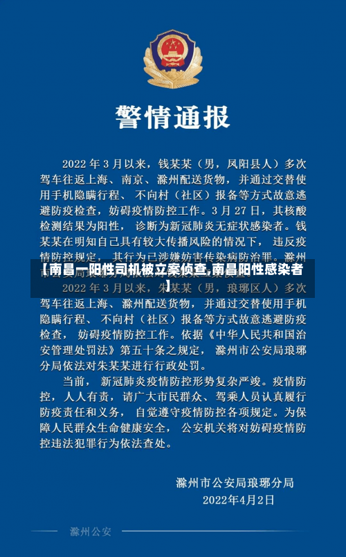 【南昌一阳性司机被立案侦查,南昌阳性感染者】-第1张图片