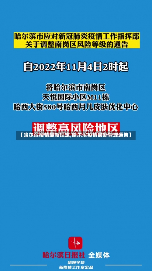 【哈尔滨疫情最新规定,哈尔滨疫情最新管理通告】-第2张图片