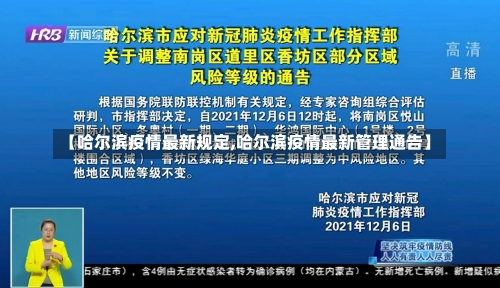 【哈尔滨疫情最新规定,哈尔滨疫情最新管理通告】-第1张图片