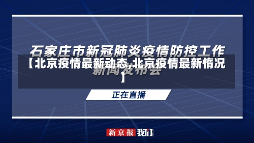 【北京疫情最新动态,北京疫情最新惰况】-第3张图片