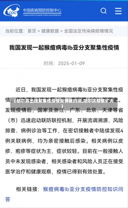 【哈尔滨出现聚集性疫情反弹被约谈,哈尔滨疫情扩大】-第2张图片