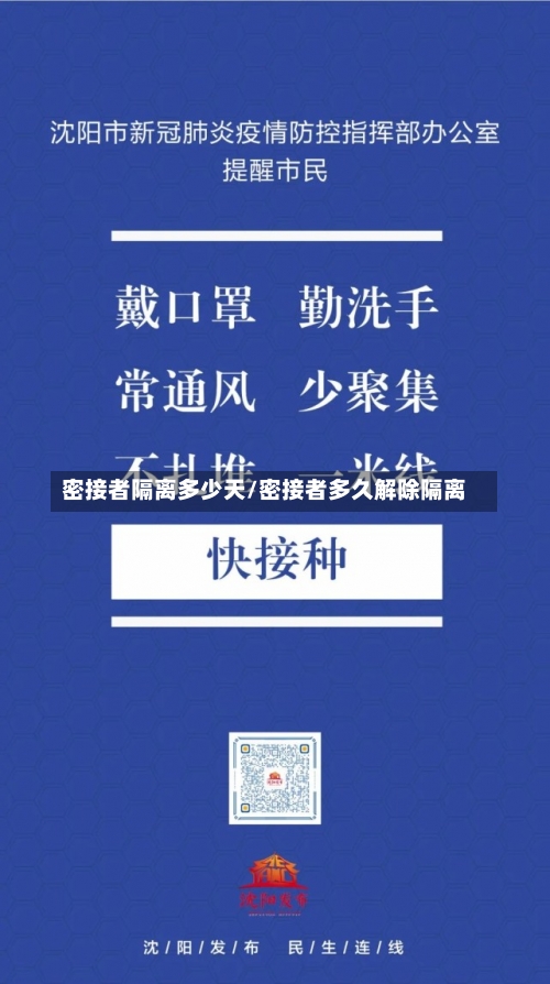 密接者隔离多少天/密接者多久解除隔离-第1张图片