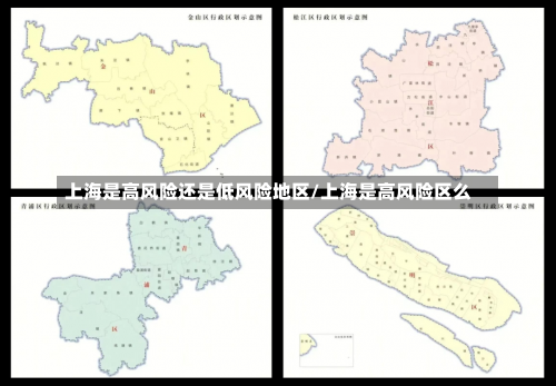 上海是高风险还是低风险地区/上海是高风险区么-第1张图片