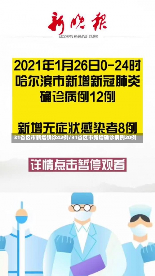 31省区市新增确诊42例/31省区市新增确诊病例20例-第1张图片