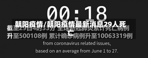 朝阳疫情/朝阳疫情最新消息29人死亡-第1张图片