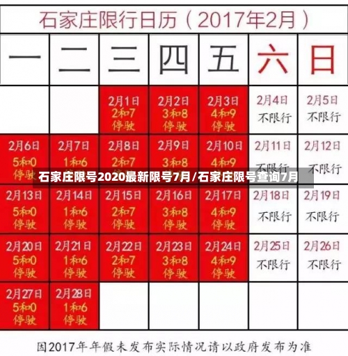 石家庄限号2020最新限号7月/石家庄限号查询7月-第1张图片