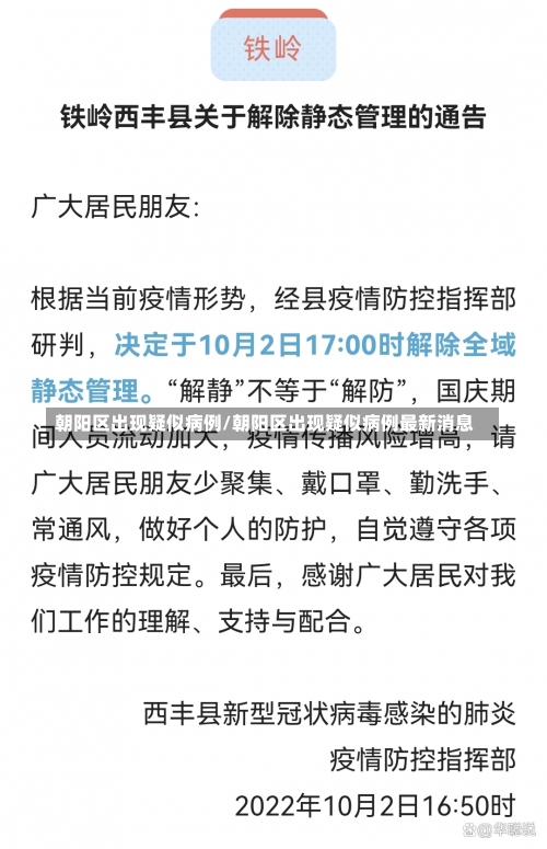 朝阳区出现疑似病例/朝阳区出现疑似病例最新消息-第1张图片