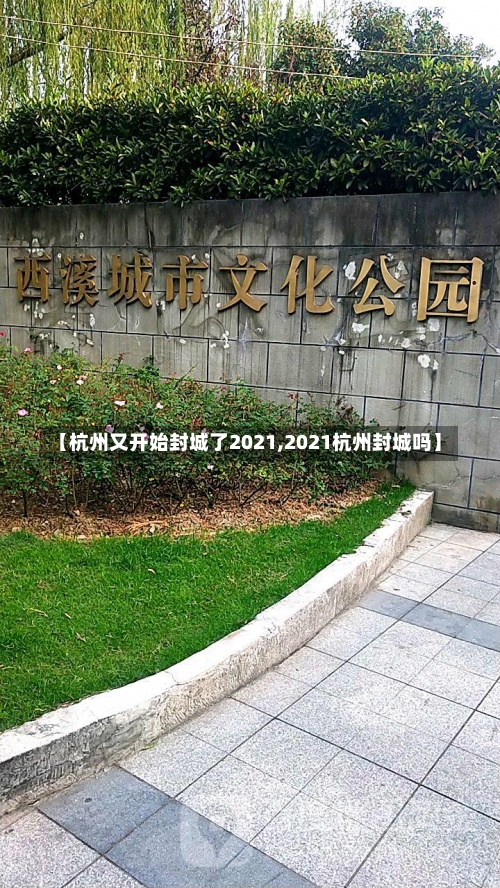 【杭州又开始封城了2021,2021杭州封城吗】-第3张图片