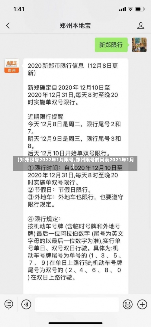 【郑州限号2022年1月限号,郑州限号时间表2021年1月】-第3张图片