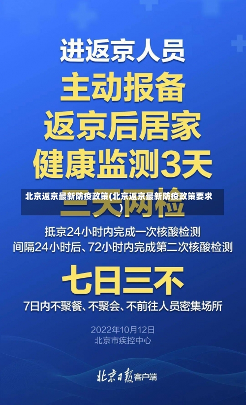 北京返京最新防疫政策(北京返京最新防疫政策要求)-第2张图片