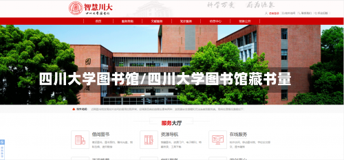 四川大学图书馆/四川大学图书馆藏书量-第3张图片