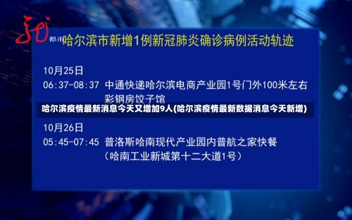 哈尔滨疫情最新消息今天又增加9人(哈尔滨疫情最新数据消息今天新增)-第3张图片