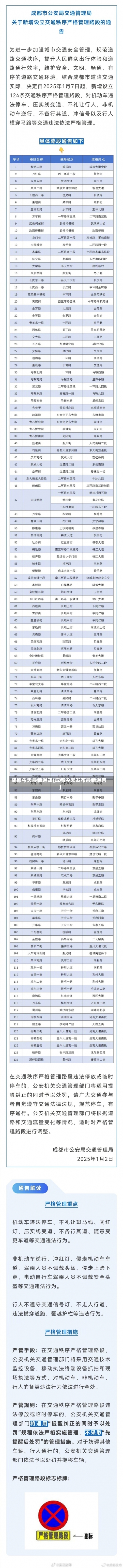 成都今天最新通知(成都今天发布最新通告)-第1张图片