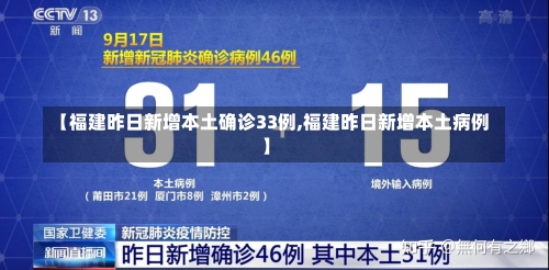 【福建昨日新增本土确诊33例,福建昨日新增本土病例】-第2张图片