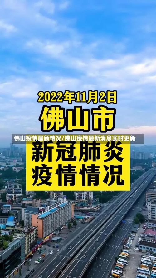 佛山疫情最新情况/佛山疫情最新消息实时更新-第2张图片