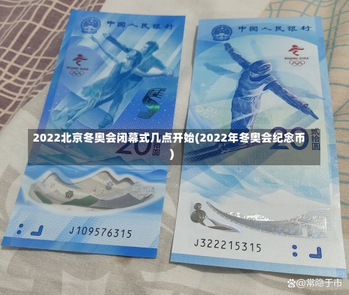 2022北京冬奥会闭幕式几点开始(2022年冬奥会纪念币)-第2张图片