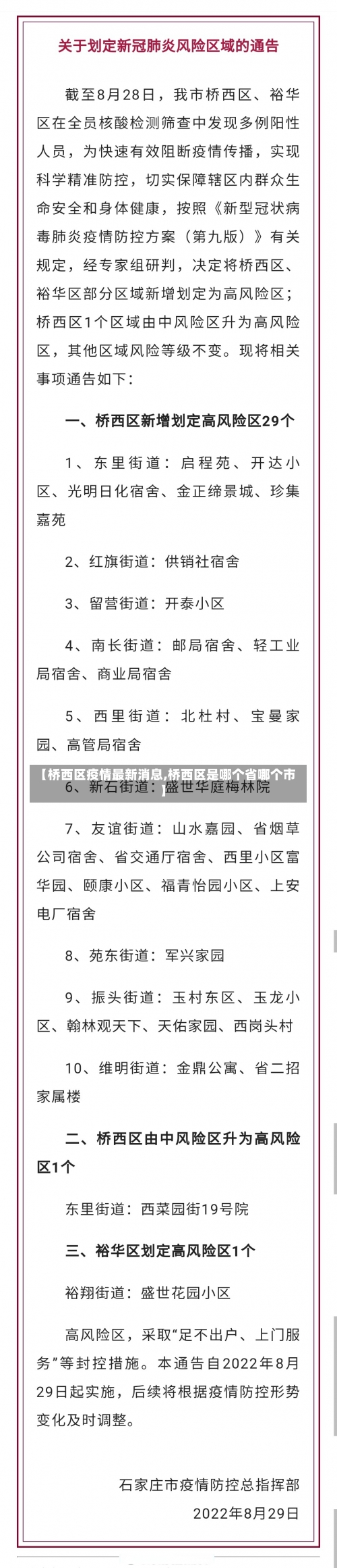 【桥西区疫情最新消息,桥西区是哪个省哪个市】-第2张图片