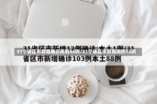 31个省区市新增确诊病例46例/31个省区市新增病例12例-第2张图片