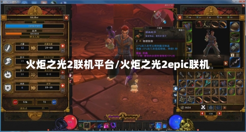 火炬之光2联机平台/火炬之光2epic联机-第1张图片