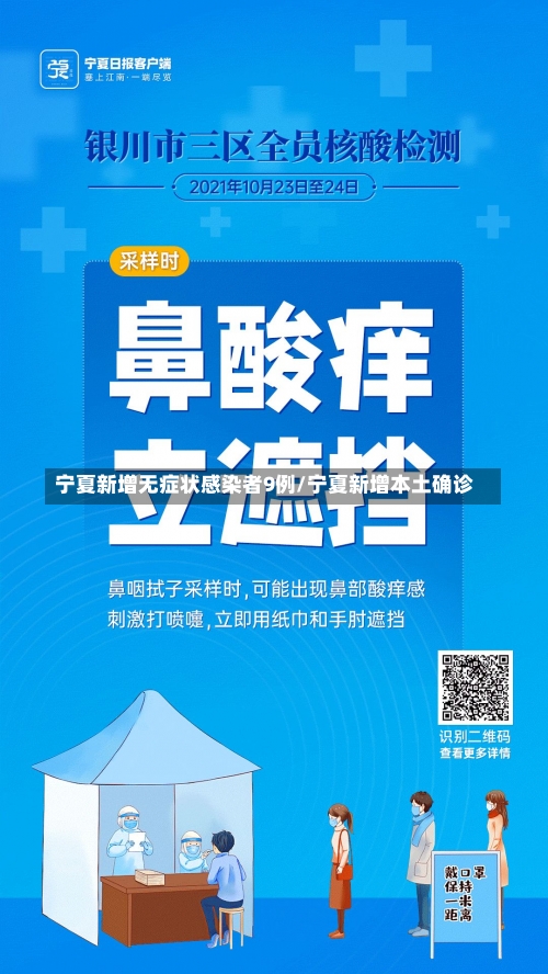 宁夏新增无症状感染者9例/宁夏新增本土确诊-第2张图片