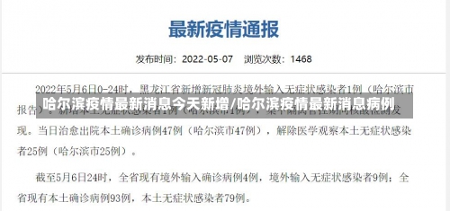 哈尔滨疫情最新消息今天新增/哈尔滨疫情最新消息病例-第3张图片