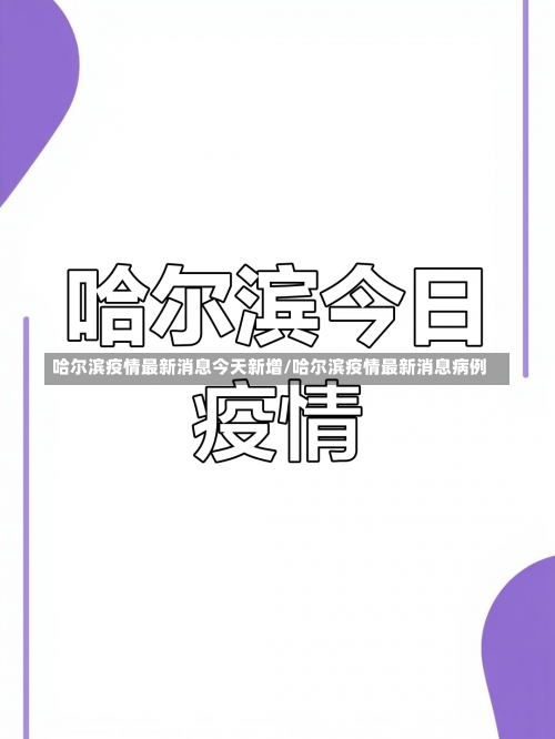 哈尔滨疫情最新消息今天新增/哈尔滨疫情最新消息病例-第1张图片