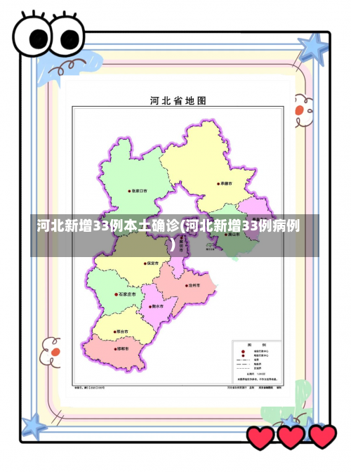 河北新增33例本土确诊(河北新增33例病例)-第3张图片