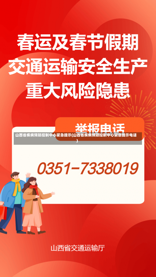 山西省疾病预防控制中心紧急提示(山西省疾病预防控制中心紧急提示电话)-第1张图片