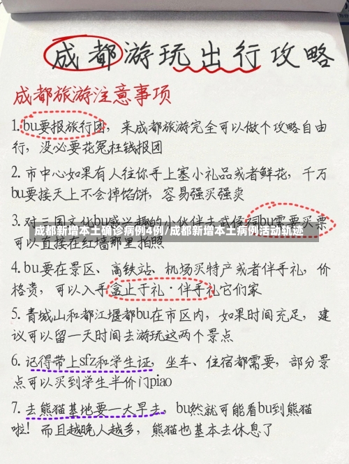 成都新增本土确诊病例4例/成都新增本土病例活动轨迹-第2张图片