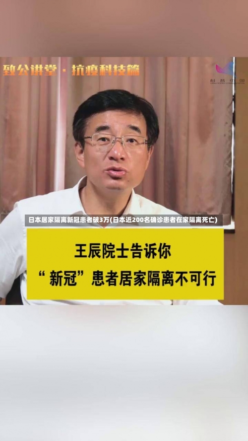 日本居家隔离新冠患者破3万(日本近200名确诊患者在家隔离死亡)-第1张图片