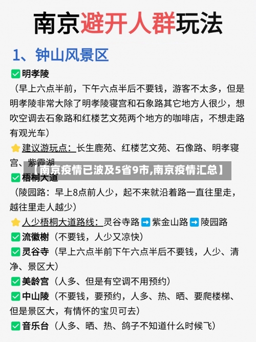 【南京疫情已波及5省9市,南京疫情汇总】-第2张图片