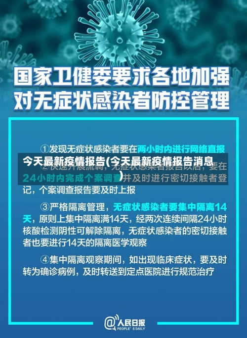 今天最新疫情报告(今天最新疫情报告消息)-第1张图片