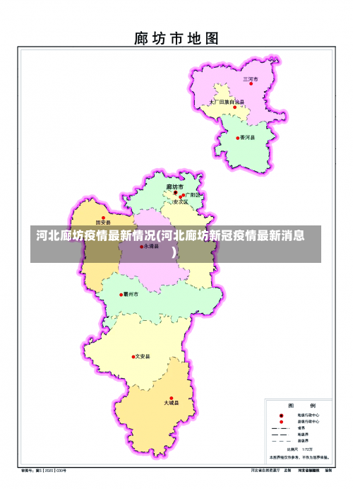 河北廊坊疫情最新情况(河北廊坊新冠疫情最新消息)-第1张图片