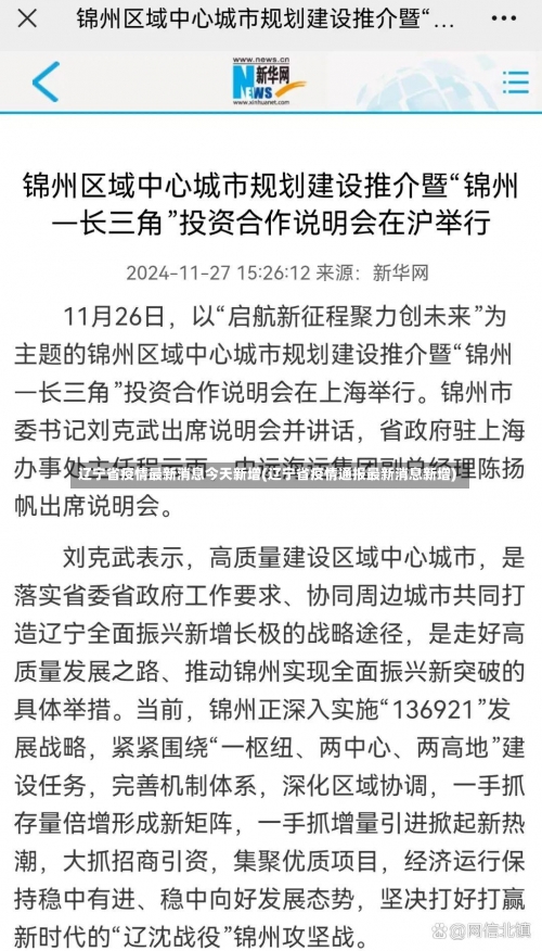 辽宁省疫情最新消息今天新增(辽宁省疫情通报最新消息新增)-第2张图片