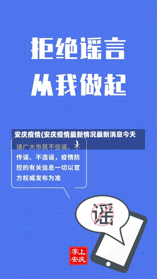 安庆疫情(安庆疫情最新情况最新消息今天)-第3张图片