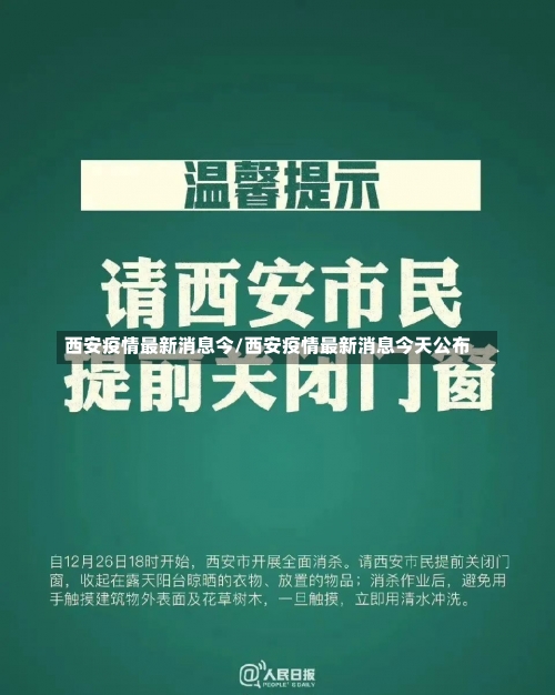 西安疫情最新消息今/西安疫情最新消息今天公布-第1张图片