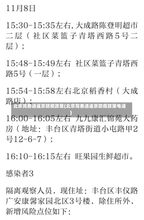 北京完善进返京防疫政策(北京完善进返京防疫政策电话)-第1张图片