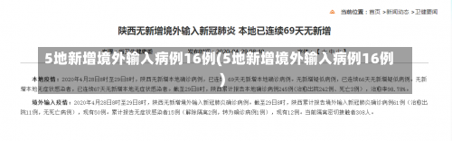 5地新增境外输入病例16例(5地新增境外输入病例16例)-第1张图片