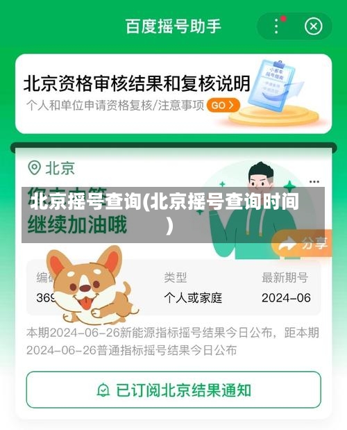 北京摇号查询(北京摇号查询时间)-第2张图片