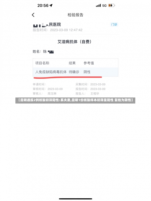 【昆明通报2例核酸初筛阳性:系夫妻,昆明1份核酸样本初筛呈阳性 复检为阴性】-第1张图片