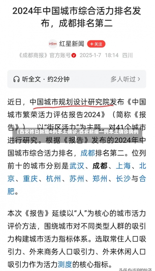 【西安昨日新增4例本土确诊,西安新增一例本土确诊病例】-第1张图片