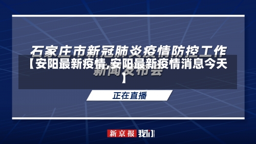 【安阳最新疫情,安阳最新疫情消息今天】-第1张图片