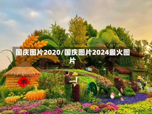 国庆图片2020/国庆图片2024最火图片-第1张图片