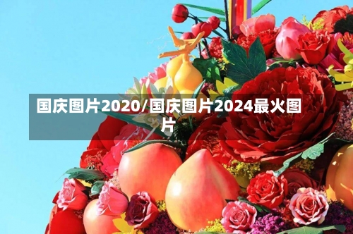 国庆图片2020/国庆图片2024最火图片-第2张图片